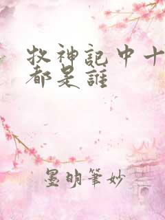 牧神记中十天尊都是谁