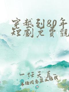 穿越到80年代短剧免费观看