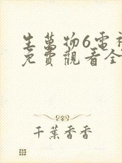 生万物6电视剧免费观看全集完整版