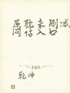 原耽未删减漫画网站入口