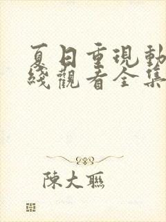 夏日重现动漫在线观看全集免费播放