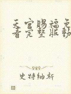 天官赐福免费观看完整版动漫第三季