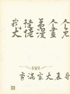 我徒弟个个都是大佬漫画免费阅读