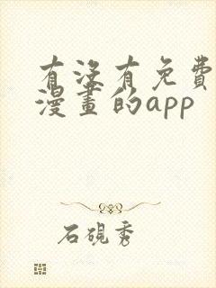 有没有免费的看漫画的app