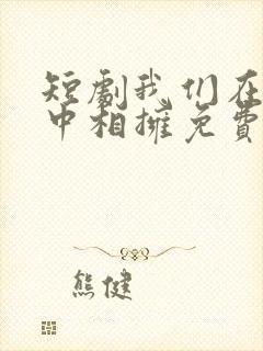 短剧我们在黑夜中相拥免费观看