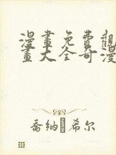 漫画免费观看漫画大全奇漫屋