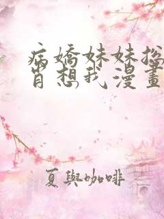 病娇妹妹总是想肖想我漫画在线看