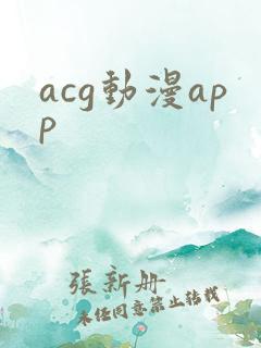 acg动漫app
