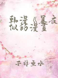 韩漫《暴夜》相似的漫画