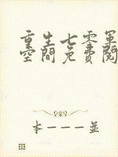 重生七零军嫂有空间免费阅读