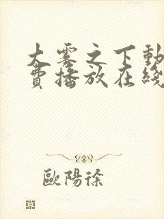 大雾之下动漫免费播放在线观看全集