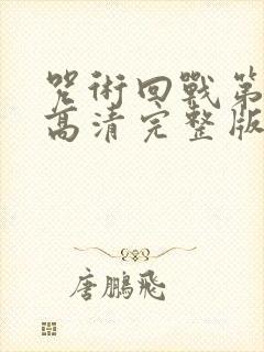 咒术回战第二季高清完整版在线观看