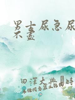 男士尿急尿频尿不尽