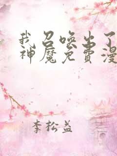 我召唤出了诸天神魔免费漫画全集