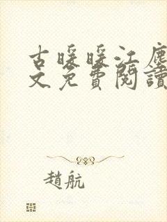 古暖暖江尘御全文免费阅读笔趣阁