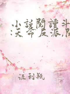 小说阅读斗罗v:天命反派,开局拿捏朱竹清