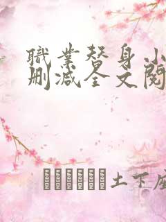 职业替身小说无删减全文阅读