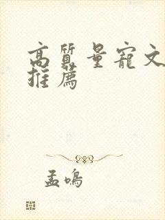 高质量宠文古言推荐