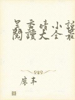 吴秀晴小说免费阅读大全最新章节