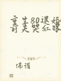 重生80退婚后前夫哭红眼免费阅读