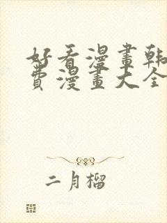 好看漫画韩漫免费漫画大全