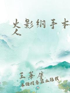 火影纲手本子同人