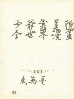 少爷靠美貌横行全世界漫画免费观看