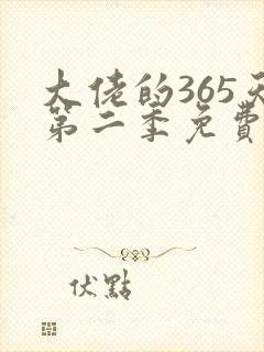 大佬的365天第二季免费观看高清版全集