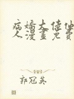 病娇大佬他好黏人漫画免费阅读