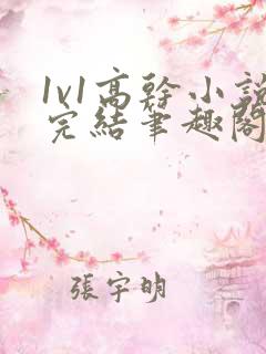 1v1高干小说完结笔趣阁