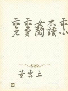 乖乖女不乖全文免费阅读小说