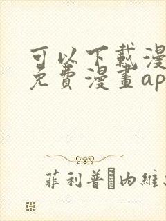 可以下载漫画的免费漫画app