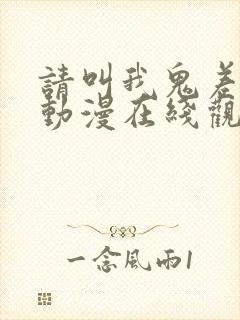 请叫我鬼差大人动漫在线观看免费