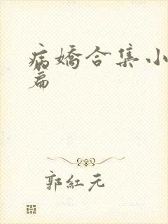 病娇合集小说短篇