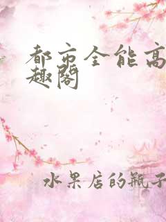 都市全能高手笔趣阁