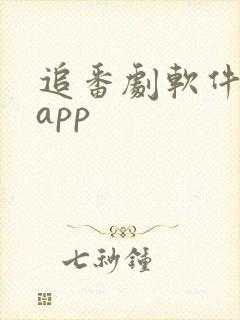 追番剧软件推荐app