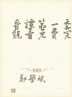 哥谭第一季在线观看免费完整版高清