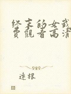 终末的女武神免费观看高清