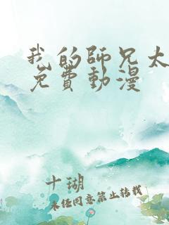 我的师兄太强了免费动漫