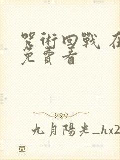 咒术回战 在线免费看