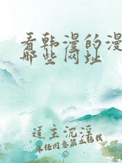 看韩漫的漫画有哪些网址