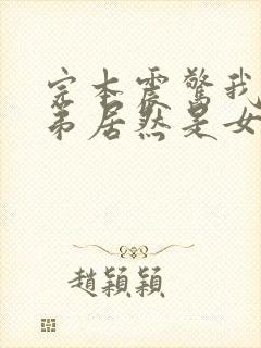 完本震惊我的徒弟居然是女帝