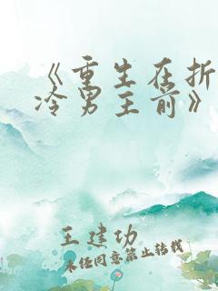 《重生在折辱清冷男主前》作者:妖妃兮