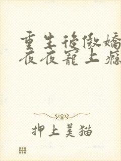 重生后傲娇世子夜夜宠上瘾免费阅读