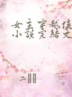 女主穿越侠岚的小说完结文