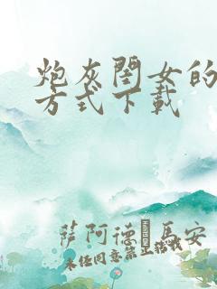 炮灰闺女的生存方式下载