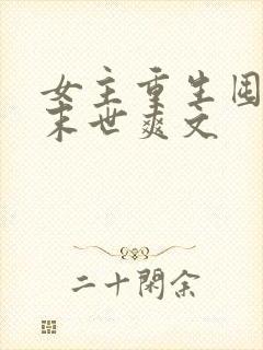 女主重生囤货的末世爽文