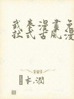 武拳漫画免费下拉式古风漫画网