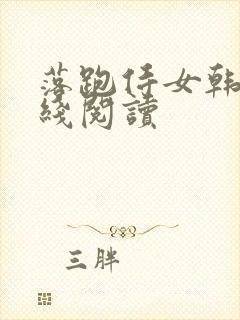 落跑侍女韩漫在线阅读