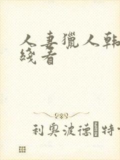 人妻猎人韩漫在线看